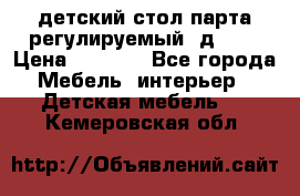 детский стол парта регулируемый  д-114 › Цена ­ 1 000 - Все города Мебель, интерьер » Детская мебель   . Кемеровская обл.